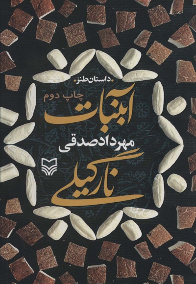 آبنبات نارگیلی